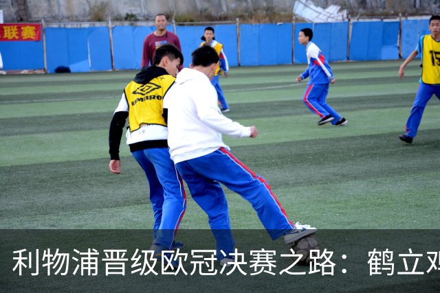 利物浦晋级欧冠决赛之路：鹤立鸡群 只输1场比赛