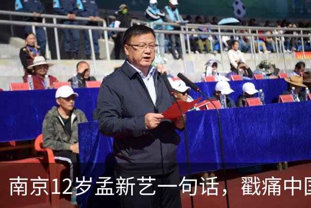 南京12岁孟新艺一句话，戳痛中国足球的短板，董路这5800万没白花