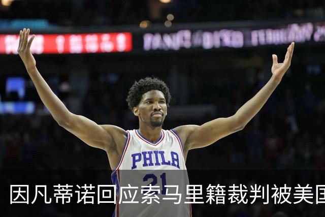 因凡蒂诺回应索马里籍裁判被美国拒签：我们无法掌控一切