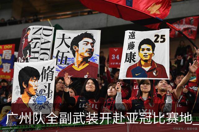 广州队全副武装开赴亚冠比赛地 提前3天适应备战