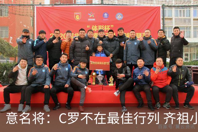 意名将：C罗不在最佳行列 齐祖小白进球少却比他强