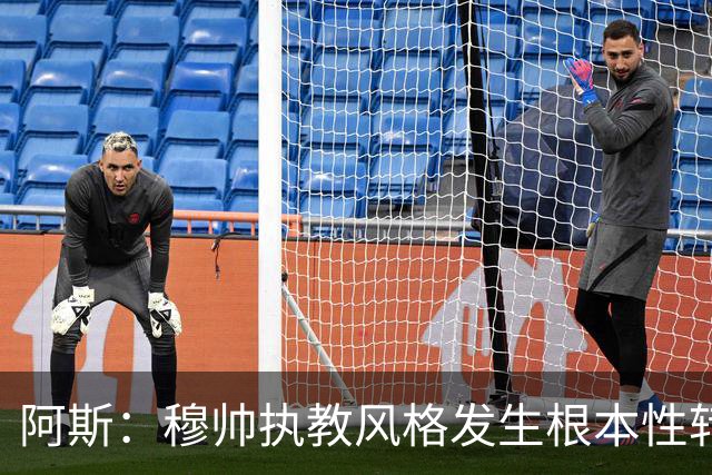 阿斯：穆帅执教风格发生根本性转变，更多通过建设而非对抗来推进